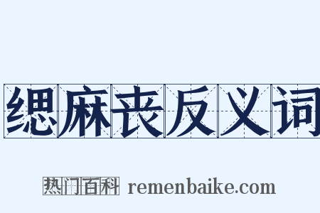 缌麻丧反义词是什么意思的图片